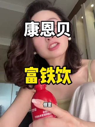 女生真的不要忽略补铁#康恩贝 #富铁饮