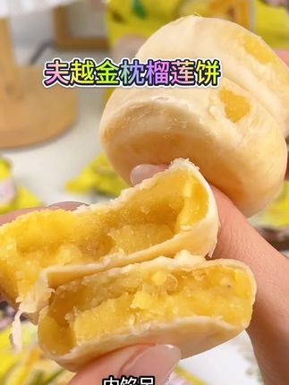 爱吃榴莲的家人们!这款越南原装进口金枕榴莲饼太绝了!饼皮薄、内馅足,没有空口吃皮的烦恼。加了真实榴莲果肉,口感绵密,甜度刚好不齁,满是纯正榴莲香,吃一口就停不下来!#零食推荐 #榴莲饼皇 #好吃到停不下来