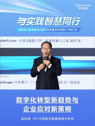 #与实践智慧同行 IDC中国副总裁兼首席分析师 武连峰表示:根植智造的实践、技术与业务的融合、强大的研发团队、自主创新能力构筑了美云智数核心优势,在数字工厂、数字供应链领域,更是处于IDC MarketScape 报告领导者象限。