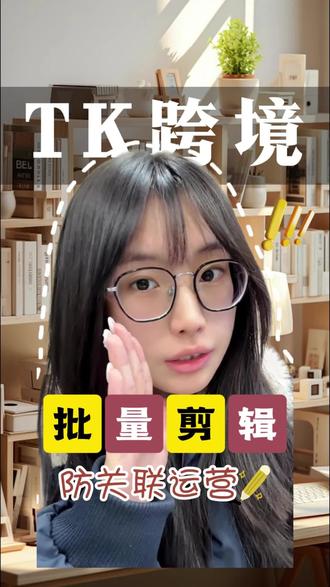 TK云大师:跨境运营爆款利器 AI批量剪辑+防关联运营,TK爆单快人一步。 #TK云大师#tiktok矩阵 #美区TK #tiktok账号 #tk跨境电商