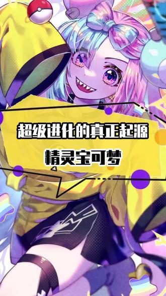 超级进化是怎么来的? 关于超级进化真正的起源。#精灵宝可梦 #游戏 #神奇宝贝 #超级进化