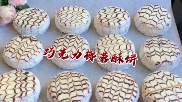 巧克力椰蓉酥,好吃又健康#烘焙人的日常