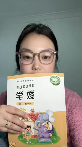 金水区三年级下册数学期末复习,中年级拼方法!不用盲目内卷刷题,回归课本、吃透基础、搞定错题,就是最好的复习方式。#陪读辅导渡劫日记 #数学 #金水区 #同步数学 #数学思维