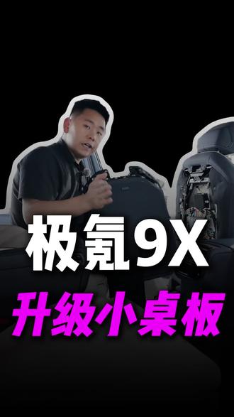 花小钱办大事、极氪9X装上后排小桌板、让家人有更好乘车体验! #极氪9X #极氪9X升级 #成都极氪改装 #成都极氪贴膜 #成都汽车改装