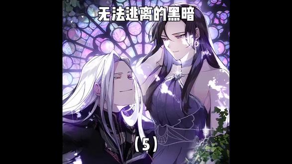 无法逃离的黑暗 (6) 无法逃离的黑暗 (6)##漫画解说 ##动漫解说 ##动漫 ##漫画