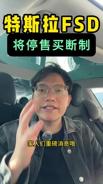 特斯拉将停售fsd #特斯拉 #fsd