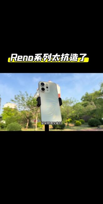 OPPO Reno耐造天花板,Reno16值得蹲!#OPPO #OPPOReno #Reno16 #手机耐用性 #数码好物