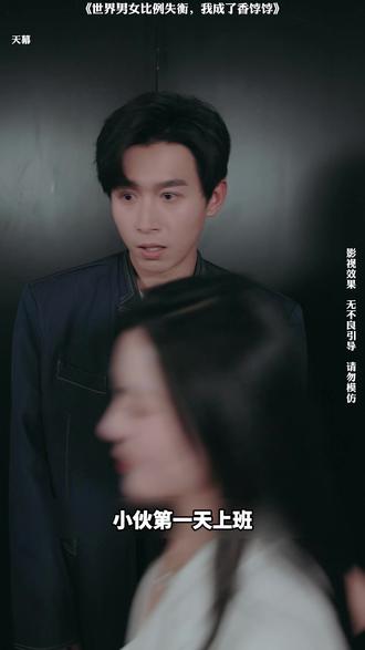 小伙子第一天上班就成全公司女性追捧! #世界男女比例失衡我成了香饽饽 #若鸿剧场 #若鸿文化短剧基地 #短剧推荐 #一个片段看完一整部剧