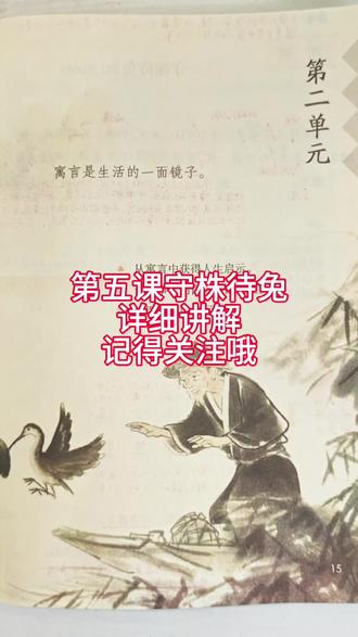 三年级下册第五课《守株待兔》课文详细讲解,多和老师互动哦想,你们听过什么有意思的寓言故事呢?#语文#三年级语文#三年级#今天也在认真学习 #家长收藏 #语文