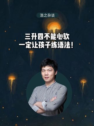 三升四不能心软,一定让孩子练语法!#小学英语语法#英语