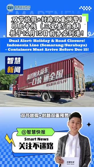 双节放假+封路双重预警!印尼专线(三宝垄/泗水)柜子12月15日前务必到港! 各位合作供应商、客户朋友们,注意啦!印尼圣诞及元旦双节临近,叠加最新封路通知,三宝垄、泗水地区物流将受重大影响,核心安排赶紧收好~ 根据印尼政府最新通知,12月19日至2026年1月5日(覆盖圣诞、元旦假期),三宝垄、泗水地区将实行封路措施!期间到港的柜子,即便顺利放行,也无法正常派送,会出现严重延误。 关键物流提醒请重点关注: 1. 本月发往上述两地的柜子,务必在12月15日前到港,才能避开封路与假期的双重影响,保障派送时效;2. 若柜子恰逢封路期间到港,派送延误产生的仓租、柜租等费用,将按实际金额实报实销(三宝垄、泗水地区一般无码头罚款);3. 建议业务对接头程订舱时,协调客户加钱申请21天免柜期,当前柜租成本较高,仓租约0.7条/天,提前规划可减少额外开支。 请大家合理安排出货计划,及时同步相关对接人。如有任何疑问,可随时沟通,我们会第一时间反馈最新物流动态,全力保障货物运输顺利! #印尼物流 #三宝垄泗水 #封路通知 #双节物流预警 #集装箱运输