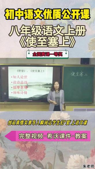 八年级语文上册《使至塞上》听100节好课,悄悄惊艳所有人 八年级语文上册《使至塞上》【名师获奖示范课】公开课观摩赛一等奖【新课标任务群示范课】(名师教学)【含配套课件+教案】初中语文新课标名师赛课优质公开课#教师备课 #初中语文公开课 #优质课 #课件 #名师课堂