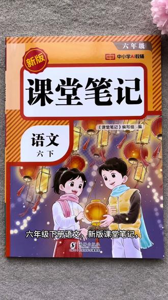 #小学语文 #学霸秘籍 课堂笔记六年级下册语文人教版