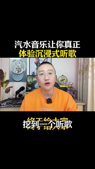 汽水音乐让你真正体验沉浸式听歌#汽水音乐#音乐#音乐分享 #干货分享