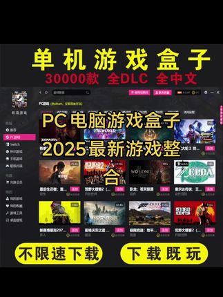 PC电脑游戏盒子2025最新游戏整合#pc游戏盒子 #电脑游戏盒子 #单机游戏盒子 #PC电脑游戏盒子 #游戏合集