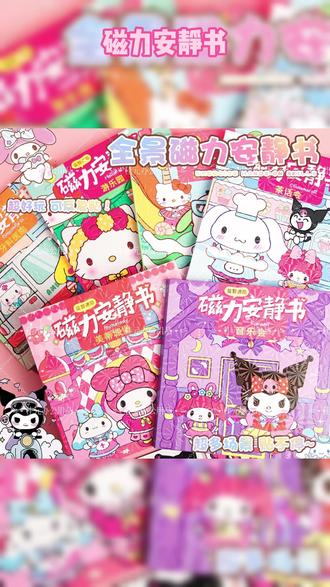 三丽鸥磁力安静书来了,不用胶粘,直接吸上去的,太好玩了 #三丽鸥 #安静书 #磁力安静书 #磁吸贴纸