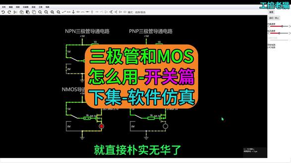 三极管和MOS管怎么用-开关篇-下集-软件仿真