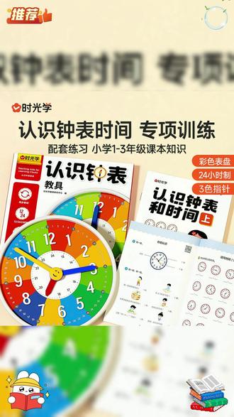 认识钟表是一二年级重难点,试试这款钟表模型,把抽象的时间变化直观的演示出来,孩子自己动手转动一下理解记忆更深刻