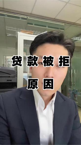 #贷款 #银行 #征信
贷款被拒,先从自身找原因!