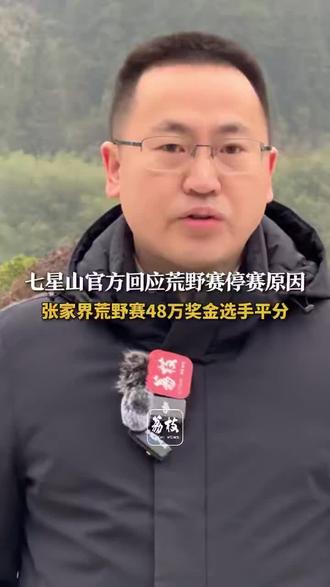 2025年12月12日,七星山游客中心召开新闻通气会,景区负责人田经理正式宣布:因寒潮致气温跌破零下5度,且赛事规则需进一步完善,为保障选手安全,第二届荒野求生挑战赛即日起终止。针对公众关切,组委会推出五重硬核权益:8名选手全员获评“七星山超级VIP”,本人及直系亲属终身免费游七星山,同步畅享张家界300+景区免费通行权;48万总奖金全额发放,未来同类赛事可直通参赛;目前选手已统一安排全面体检,健康问题由景区全权负责治疗。田经理同时披露,景区将每年设立20万生态修复基金,践行“无痕山岭”承诺。“安全与生态永远是首位,停赛是为了更专业的重启。”田经理表示,后续将全面复盘赛事,推动建立行业标准,未来赛事将更规范、更有保障。张家界七星山“荒野求生”挑战赛组委会:受寒冷天气影响,第二季张家界七星山“荒野求生”挑战赛决定提前结束。#老六荒野 #荒野求生 #张家界七星山荒野求生 #荒野停赛原因