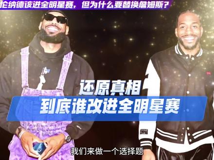 伦纳德真的该替换詹姆斯进全明星赛吗?#詹姆斯 #伦纳德 #NBA全明星 #湖人 #快船