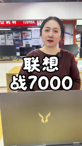 联想战7000~#联想 #笔记本电脑推荐
