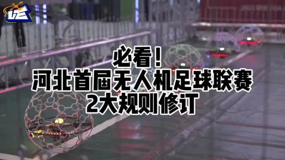 必看!河北首届无人机足球联赛2大规则修订,避免丢分踩坑指南
#无人机足球 #全国青少年无人机大赛 #无人机