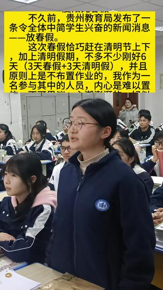 【时事热评】第206期:高中生谈“贵州春假来了” #青年创作者成长计划《享山水美景,度阳光春假》#贵州春假 #春假 #高中 #校园