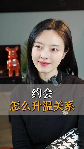 约会怎么升温关系 #恋爱技巧#脱单#追女生#聊天技巧