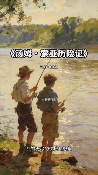 保持童心的人,永远能从生活里挖到快乐宝藏. #汤姆索亚历险记 #马克吐温