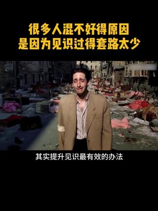 很多人混不好的原因是因为见识过的套路太少#思维认知#提升自己#思维模型#商业决策