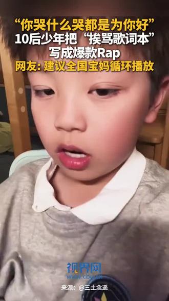 上海奉贤8岁的“小孩哥”三土(大名垚),将妈妈日常的“河东狮吼”式责骂写成了一首爆款Rap。#RAP#小孩哥