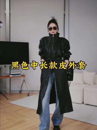 好看的皮衣一件就够了!这款黑色中长款皮衣是我超喜欢的一款,版型好看,质量超好!穿上身又酷又飒!喜欢这种独特风格的姐妹一定要试试!#时尚穿搭 #高级感穿搭#皮衣 #外套#穿出自己的风格
