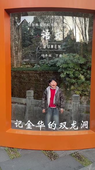 小学语文课文 记金华的双龙洞 #跟着课本去旅行 #亲子互动 #扶持新人计划 #双龙洞景区 #小学语文