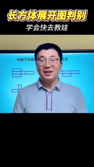 一道题讲清楚长方体正方体展开图 #五年级数学#长方体和正方体#正方体展开图#长方体展开图#扬州家长