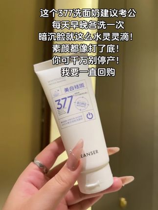 谁懂啊就这个AKCK家的洗面奶!!!#美白洗面奶 #美白淡斑 #377洗面奶 #洗面奶
