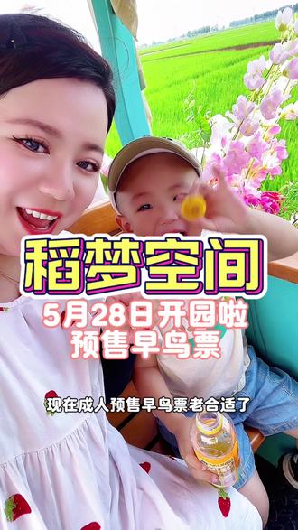 稻梦空间刚刚官宣5月29号就要开园了预售早鸟票老合适了,抓紧团#稻梦空间 #稻田画 #小火车 #亲子游玩好去处 #周边游