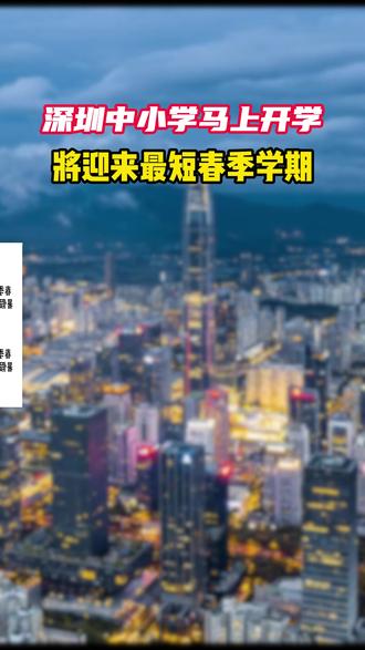 深圳中小学开学在即,将迎来最短学期!你家孩子作业写完了吗? #深圳初中生 #深圳小学生 #深圳家长 #开学
