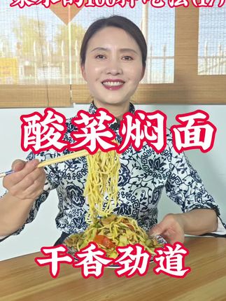 浆水的100种吃法~酸菜焖面,天水浆水非遗传承人孟姑,分享制作方法,酸爽浆水菜,配上劲道面条,烟火气十足,西北人最爱#孟姑浆水 #焖面 #天水美食 @大眼吃遍天 @董艺爱美食 @