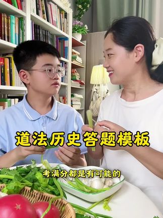 初一,初二道法历史没考好,别着急用万维家的历史道法答题模板!历史道法是最容易拿满分的学科!只要记住答题模板,考试就不会丢分!#学霸秘籍 #家长必读 #历史道法答题模板