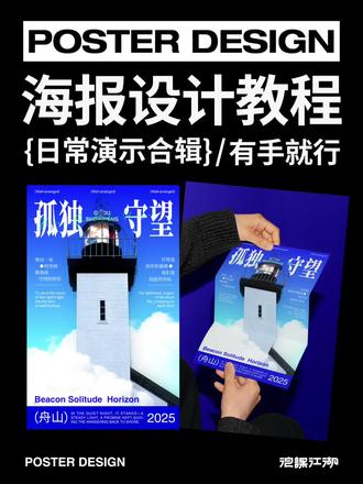 潮流海报教程分享。版式想快速掌握?
多临摹分析拆解
多看多练
基础关键(文字信息层级编排练习)
#海报设计 #平面设计 #旅游海报#版式设计 #设计分享案例