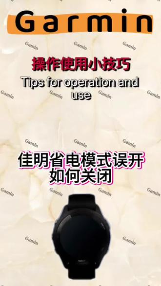 佳明手表使用技巧~误开了省电模式如何关闭
视频中产品是佳明170
#佳明 #佳明运动手表 #佳明170 #你就是跑者#佳明对懂我