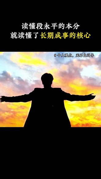 读懂段永平的本分
就读懂了长期成事的核心 #段永平