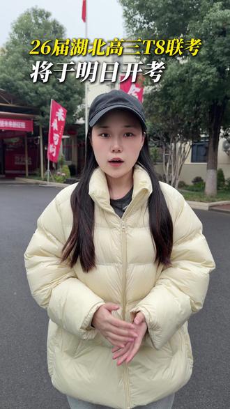 26届湖北高三T8联考将在明日开考!考完后第一时间分享划线等数据!#湖北高三 #t8联考 #高三 #高三联考 #武汉智学教育