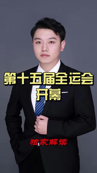 第十五届全运会 开幕 #上热门 #热点 #体育