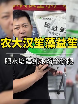 农大汉笙藻益笙,肥水培藻全价肥#水产养殖 #水产人 #水产养殖技术