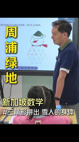 浦东周浦绿地线下新加坡数学实拍✨ 不用枯燥刷题,用简单三角形拼图学几何题目要求重复使用 6 组三角图案,拼出雪人的身体全程动手操作,锻炼孩子空间想象、图形拆分能力幼小衔接、一二年级娃都适合,把抽象数学变看得见的游戏告别死记硬背,让孩子真正理解图形逻辑~#新加坡数学 #幼小衔接数学 #周浦绿地 #儿童几何启蒙 #动手数学