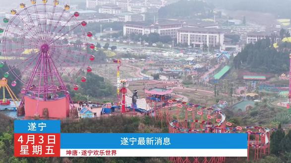 确定了,坤唐遂宁欢乐世界,为了欢迎所有人清明春假都来玩,放出一波王炸特惠,一票畅玩唯美花海,大摆锤,疯狂迪斯科,海盗船,家庭过山车等精彩项目 #坤唐遂宁欢乐世界 #遂宁 #亲子游玩好去处 #旅行推荐官#春假