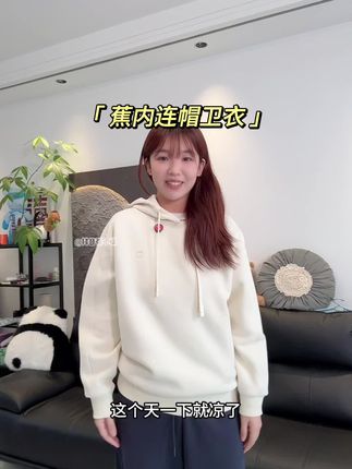 降温了来安排#蕉内 连帽卫衣,现在领完券巨合适!#卫衣 #百搭 #连帽卫衣 #男女同款