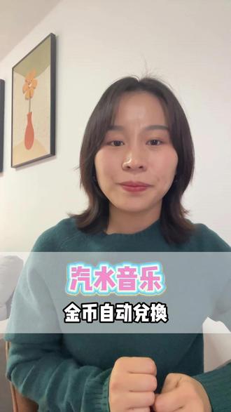 汽水音乐金币自动兑换 #汽水音乐